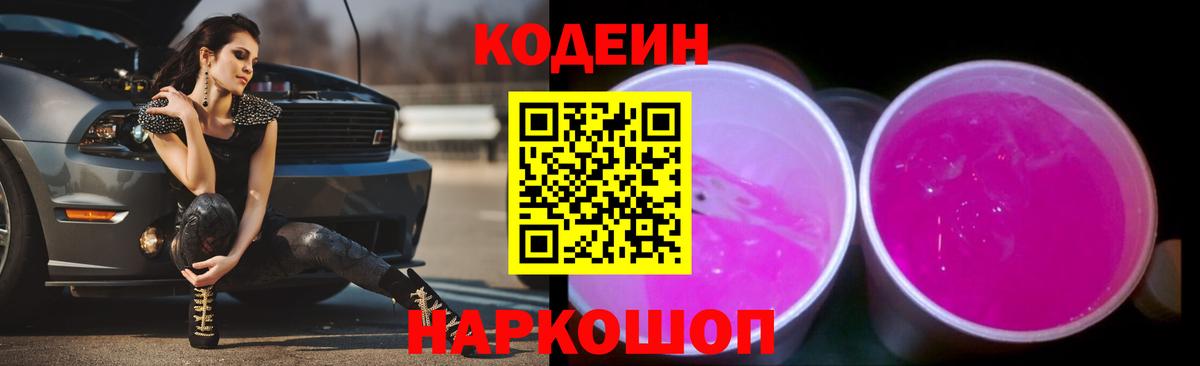 Михайловск  Кодеин напиток Lean (лин)  Вход с VPN  Codein напиток Lean (лин) 